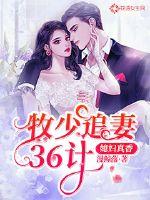 牧少追妻36计：媳妇真香