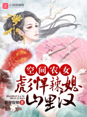 空间农女:彪悍辣媳山里汉 聚合中文网