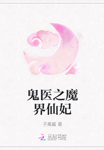 鬼医之魔界仙妃