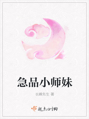 急品小师妹