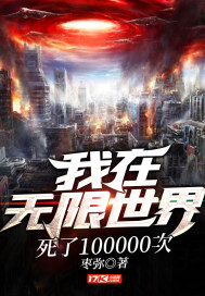 我在无限世界死了100000次小说免费下载