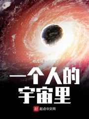 一个人的宇宙里