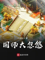 国师大忽悠