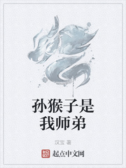 孙猴子是我师弟顶点小说