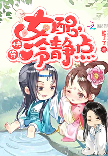 快穿女配冷静点漫画免费下拉古风