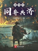 同舟共济再创佳绩