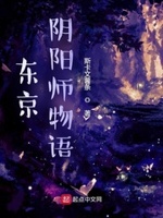 《阴阳师物语》