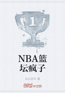 NBA篮坛疯子