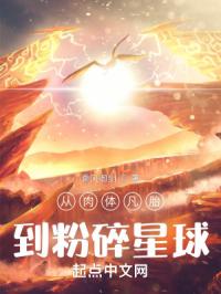 从肉体凡胎到粉碎星球后面怎么变成游戏抄袭了