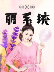 我有美丽系统