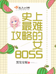 世上最难攻略的女boss