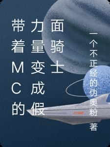 带着mc系统