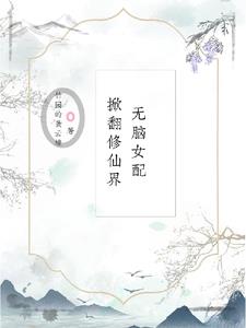 无脑女配掀翻修仙界