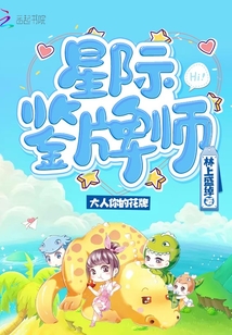 星际鉴牌师