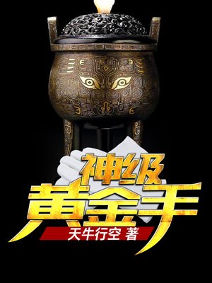 神级黄金手